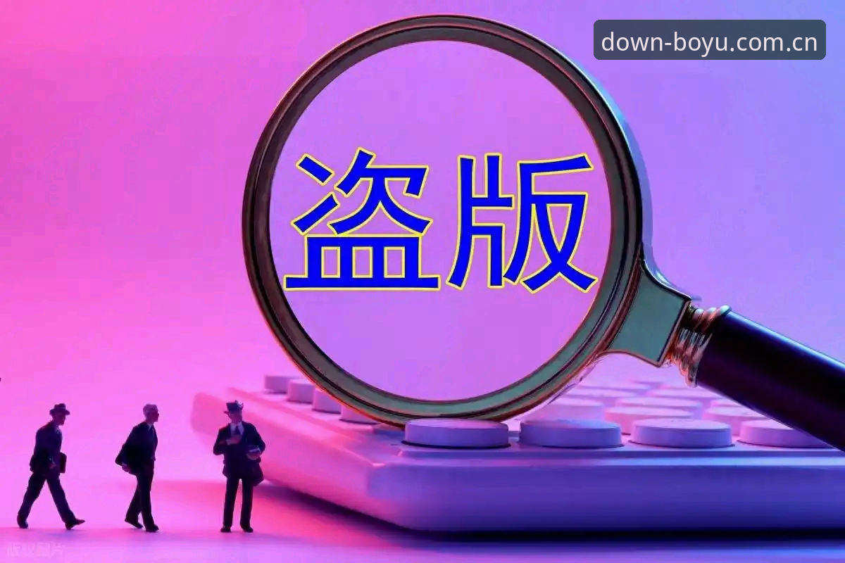 博鱼APP安全吗常见问题 正版安装包vs盗版风险:博鱼APP安全吗常见问题全面对比